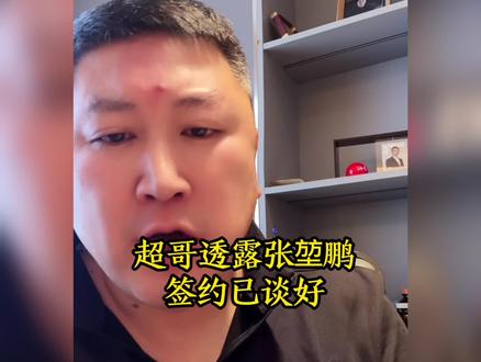 超哥透露张堃鹏签约已经谈好#台球#张堃鹏