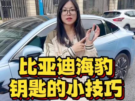 带你解锁几个比亚迪海豹钥匙的小技巧,使用又方便#比亚迪海豹 #比亚迪 #比亚迪钥匙 @抖音创作者中心