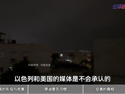 【抖音独家】美以底线尽碎,德黑兰天降黑色石油雨,究竟有多“毒”?@抖音科普 ##全球创作者计划 #知识前沿派对 #青年创作者成长计划#酸雨