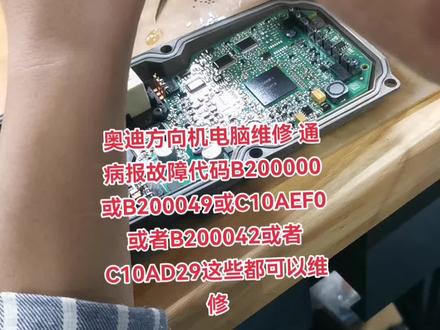 #奥迪方向机电脑维修通病报故障代码B200000或B200049或C10AEF0或者B200042或者C10AD29这些都可以维修