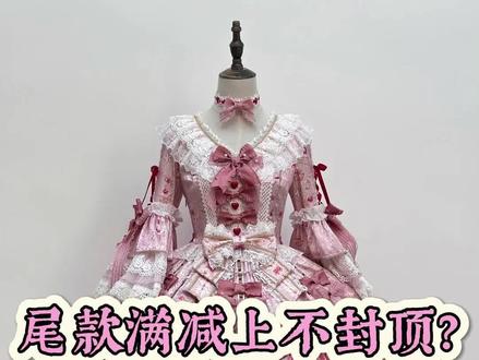 #Lolita点评 #Lolita吐槽 #lo裙上新 #lo娘衣柜