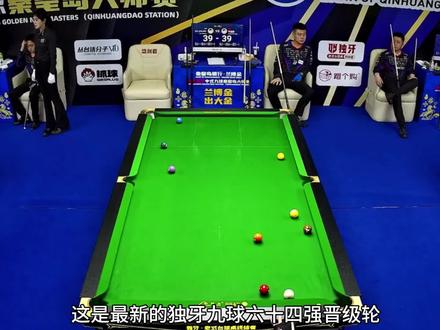 恭喜张堃鹏战胜国外选手晋级六十四强#张堃鹏 #台球比赛 #台球 #独牙传奇总决赛 #九球