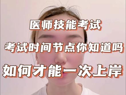 医师技能的考试时间点你知道吗? #医师技能考试 #助理医师 #执业医师 #医师