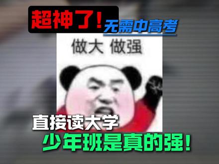 超神了!无需中高考直接读大学少年班是真的强! #少年班 #保送清北 #升学规划 #初中家长 #初中生