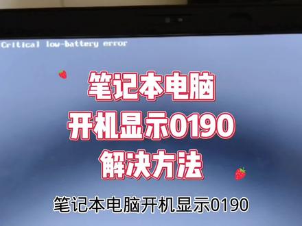 笔记本电脑开机显示0190怎么办 #笔记本维修 #电脑知识 #电脑小技巧