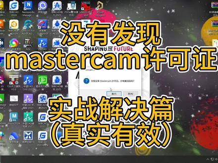 mastercam软件没有发现许可 驱动无法安装 预览版到期 实战解决篇原创教程#资源整合 #软件 #教程 #mastercam教学 #mastercam