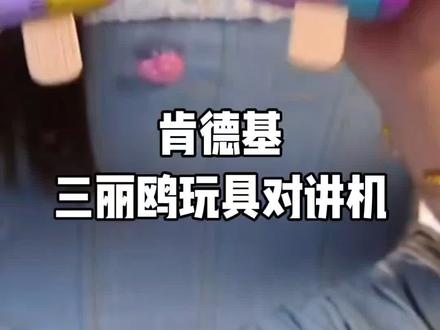 肯德基三丽鸥大玩具库洛米美乐蒂对讲机玩法解说!#肯德基 #肯德基玩具 #肯德基三丽鸥大玩具 #美乐蒂 #库洛米