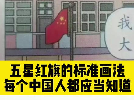 #五星红旗🇨🇳
快来看看,五星红旗的标准画法@DOU+小助手