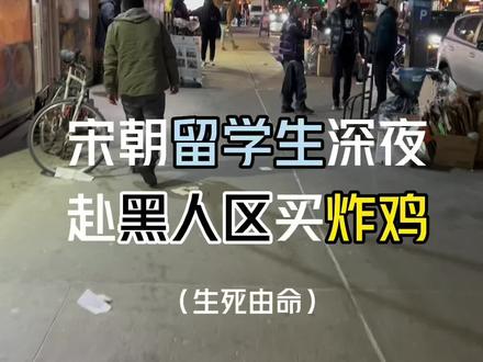 主线任务:购买炸鸡#纽约 #主打的就是一个真实 #看我还活着 #哥伦比亚大学 #在纽约看到什么都不必惊讶系列