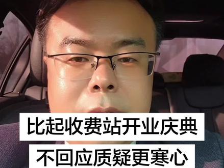 比起收费站开业庆典
不回应质疑更寒心#108国道收费