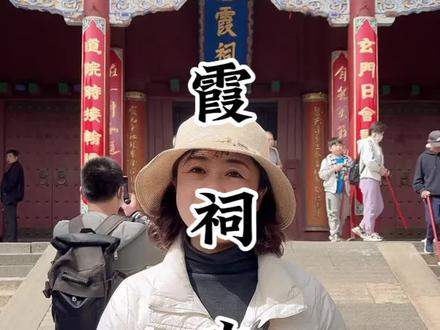 爬泰山的朋友,一半是来游山玩水,一半是来礼敬泰山老奶奶的,您知道泰山老奶奶的道场在哪里?如何正确礼敬泰山老奶奶?这条视频给您讲清楚,记得点赞关注➕收藏哦#泰山老奶奶 #碧霞祠 #泰山 #泰山奶奶