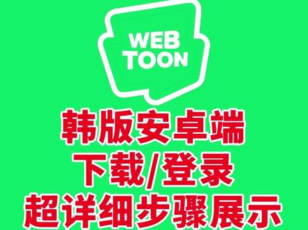 WEBTOON安卓韩版下载/汉化/注册登录步骤分享 给大家带来一期韩版WEBTOON如何在安卓手机上下载安装,汉化页面的教程,以及韩版NAVER账号如何注册和登录的详细步骤分享,希望可以帮到大家!
#webtoon #webtoon漫画 #webtoon怎么下 #webtoon韩版怎么改中文