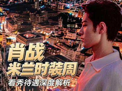 肖战米兰时装周看秀待遇深度解析 肖战入住米兰四季酒店2万欧元一晚?TOD'S迎宾花礼尽显礼遇,明星受邀出席米兰时装周住宿谁买单?为什么说肖战看秀待遇顶级?详解肖战米兰造型!影娱热点团#肖战 #红绿小磕糖