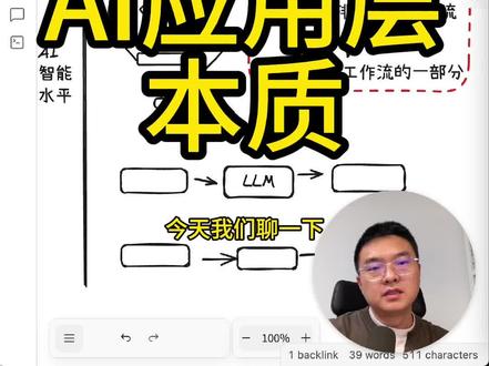 AI应用层的本质 #AI应用层 #AI本质 #Agent开发 #工作流编排 #大模型 #LLM #自然语言处理 #结构化数据 #智能化 #传统编程 #ReactAgent #AI自动化 #AI效能 #提示词工程 #上下文工程 #AI工具 #MCP #Skills #AI工程化 #AI落地 #AI工作流 #Defi #OpenCloud #AI解决方案 #AI技术 #AI未来 #AI编程 #AI开发 #AI学习 #科技前沿