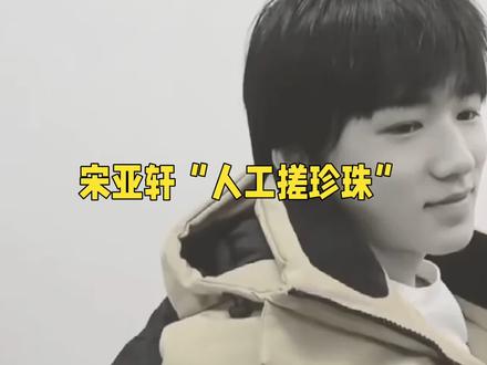 宋亚轩“人工搓珍珠”。