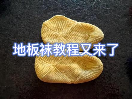 地板袜教程5