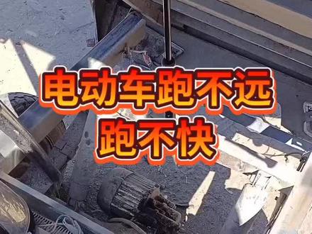 电动三轮车跑不快,教你一招解决#dou来宝贝趴 #电动车 #电动车维修