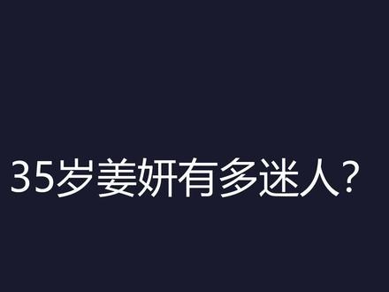 35岁姜妍有多迷人?一出场身材秒杀林志玲,难怪宅男都对她上心