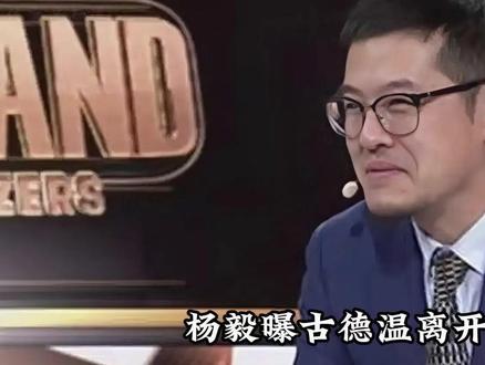 【杨毅曝古德温离开山西内幕经纪人拒优先续约上海赛季没结束就开谈】#杨毅
