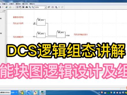 浙大中控JX-300功能块图逻辑组态教学 #编程 #自动化 #工业自动化