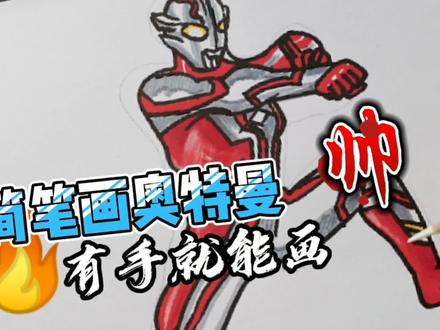 简笔画奥特曼,画奥特曼教程,画100个奥特曼教程 #学生党 #奥特曼 #中视频伙伴计划