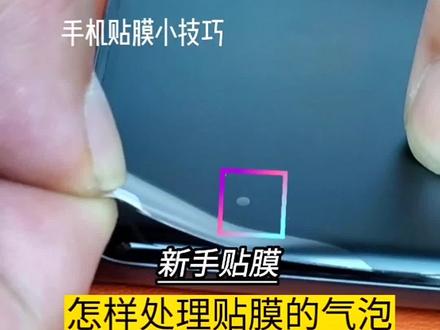 新手贴曲面手机膜怎么去除气泡?#手机膜 #贴膜小技巧 #曲面屏贴膜