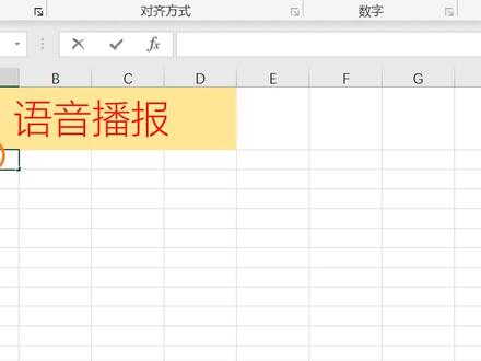 EXCEL单元格输入内容就能实现语音播报你知道怎么做吗? #excel #excel技能 #职业技能