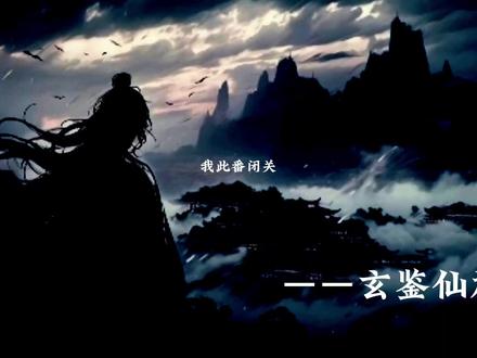 通涯公意难平#玄鉴仙族#李通涯