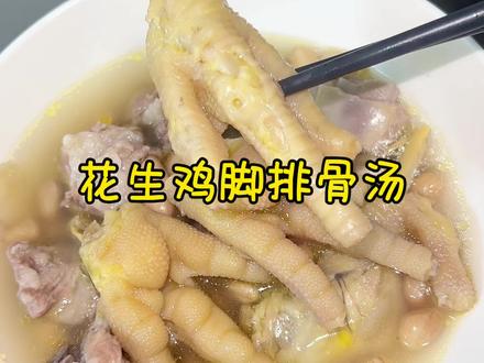 天气冷了多喝一点汤汤水水,暖呼呼的|#花生鸡爪排骨汤,鸡爪顿软烂满满的胶原蛋白#家常菜 #每日分享 #美食