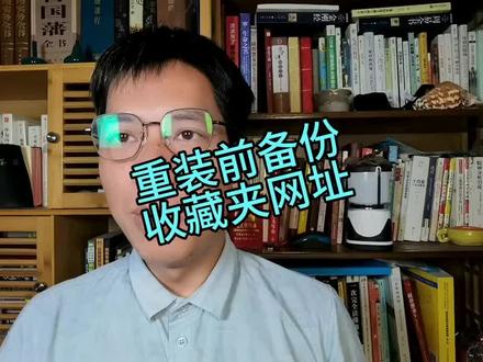 重装后恢复收藏夹#备份与恢复收藏夹#收藏夹书签恢复