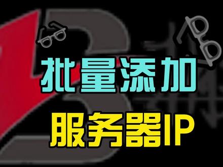 天翼云服务器Windows系统批量添加IP操作(省时省力) #天翼云 #服务器搭建sk5