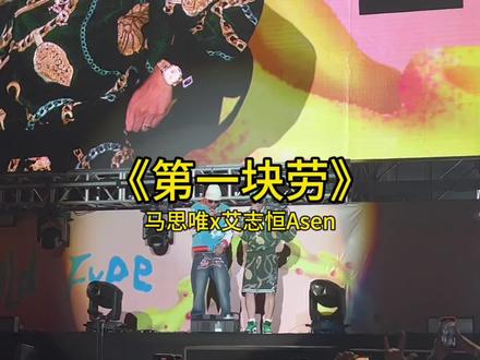 马思唯 Asen 《第一块劳》 第一桶金买了人生中第一块劳! #马思唯 #艾志恒asen #第一块劳 #成都ayo音乐节 #ayo音乐节