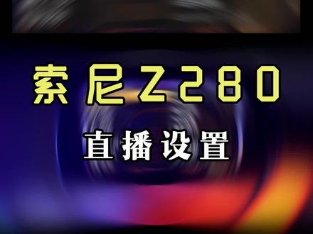 #索尼z280 #索尼 常用的摄像机设置,三种基础设置,你学会了啵 #教程 #摄影器材 #直播设备