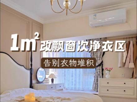 家的松弛感,源于每件物品都有其归宿。这次分享我家最不后悔的1㎡改造——飘窗次净衣区#宝藏生活家企划 #收纳大神请支招 #飘窗 #次净衣区 #卧室改造