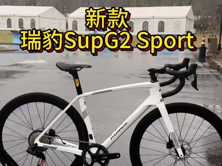新款瑞豹Super sport
#瑞豹新品发布会 #瑞豹Supersport #supersport #公路车