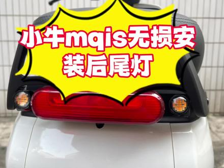 小牛mqis无损安装后转向灯,3d打印支架