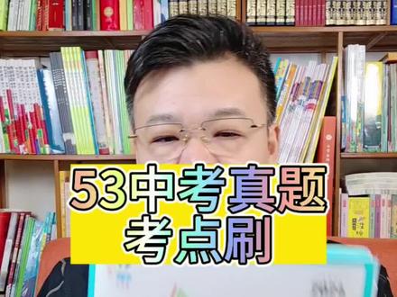 #好书分享 #53中考 #考点刷#中考 好题好方法,直奔前三甲!