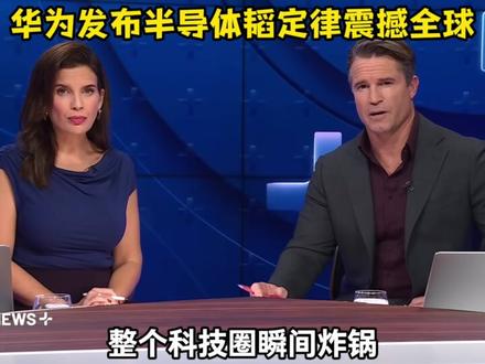外网看华为发布半导体韬定律 #硬核深度计划 #华为 #外国人看中国