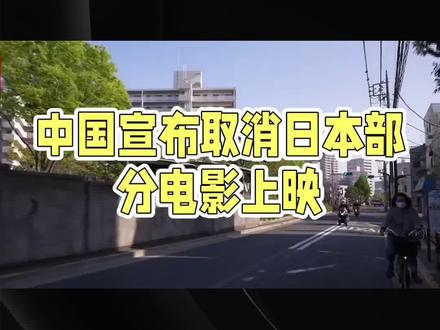 #上热门中国宣布取消日本部分电影上映,日本演艺圈震动
2025年11月17日,中国电影市场传来一则震动日本演艺圈的消息:原定于近期上映的《蜡笔小新:炽热的春日部舞者们》《工作细胞》等多部日本电影,纷纷宣布暂缓上映。这一突如其来的变动,不仅让众多动漫迷和影迷措手不及,更在日本演艺圈引发了广泛震动。
此次取消上映的日本电影,均在中国拥有大量粉丝基础。《蜡笔小新》系列凭借其独特的幽默风格与温馨感人的故事,在中国观众中积累了深厚口碑,承载着无数人的童年回忆;而《工作细胞》则通过拟人化手法讲解人体免疫系统原理,原版动漫播出时曾在中国掀起科普热潮,此次真人版电影同样备受期待。两部作品风格迥异,却都拥有稳定受众,同步暂缓上映让不同类型观众的观影计划同时受阻。
这一变动背后,是中日两国近期外交关系的紧张。日本首相高市早苗在国会公然发表涉台错误言论,粗暴干涉中国内政,引发中方多部门强烈抗议。作为回应,中国采取了一系列措施,包括取消日本部分电影的上映计划。这一决策不仅是对日本政府挑衅行为的直接回应,更是维护国家主权和领土完整的坚定立场。
日本演艺圈对此反应强烈。多家日本媒体报道称,此次电影撤档对日本电影产业造成了巨大冲击。不仅票房收入将大幅减少,更可能影响日本电影在中国市场的长期发展。日本经济本就缺乏缓冲空间,此次事件无疑将进一步加剧其经济困境。
此次事件也引发了国际社会的广泛关注。有分析认为,这是中国在国际舞台上维护自身利益和尊严的一次有力行动。同时,也提醒各国政府,任何试图挑战中国核心利益的行为都将付出沉重代价。