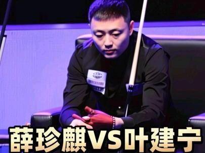 薛珍麒被香港选手大比分爆冷掉入败部?而他又能否成功晋级32强 #薛珍麒 #独牙 #中式九球 #青年创作者成长计划 #追分