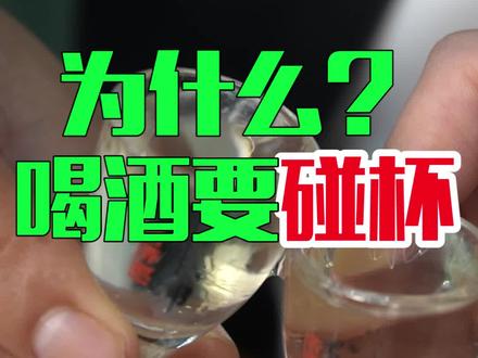 #酒知识 原来喝酒的时候,说的”走一个“是这个意思!