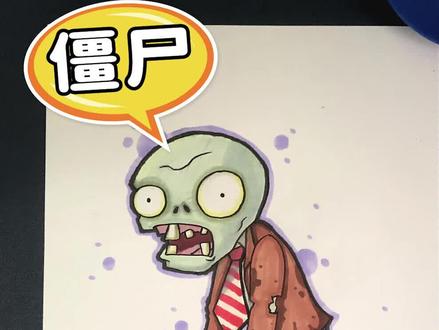 马克儿教大家画“僵尸”
#植物大战僵尸 #马克笔 #画画 #上热门 @抖音小助手 @DOU+小助手