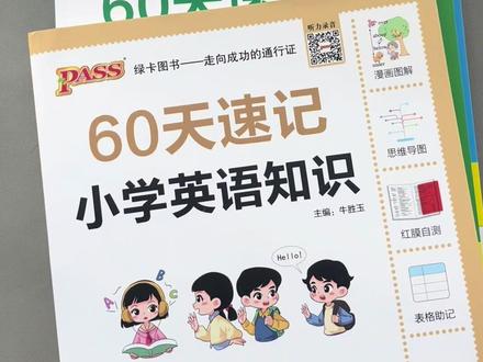 #六年级 #小升初 的孩子可以准备这套60天速记小学知识,它把整个小学的知识点都汇总在这本书里,跟着打卡计划表,每天复习一个专题,小升初的考试也不用担心了#知识点汇总 #必考点 #学霸秘籍