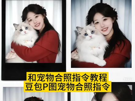 豆包p图指令宠物合照指令教程来啦 豆包p图指令猫咪 豆包p图指令#豆包ai #豆包P图已经nextlevel了 #和宠物拍照 #萌宠 #ai宠物合照 豆包p图指令宠物合照文案 豆包 豆包p图指令宠物合照 豆包p图指令情侣合照指令 豆包小程序入口 和小猫合照ai口令豆包 宠物合照 和小猫合照 和小猫合照ai口令 和小猫合照ai口令豆包口令 和小猫合照ai 小猫图片 和小狗合照ai口令豆包 和小猫合照ai教程 豆包ai 豆包p图指令与偶像合照指令