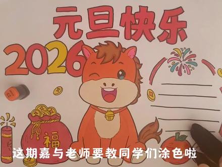 2026元旦手抄报主题画,元旦快乐,绘画教程,小学生手抄报#元旦手抄报 #元旦绘画 #元旦快乐 #小学生手抄报 #绘画教程
