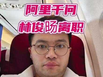 阿里千问高管离职!#阿里 #股票 #科技改变生活 #创作者中心 #创作灵感