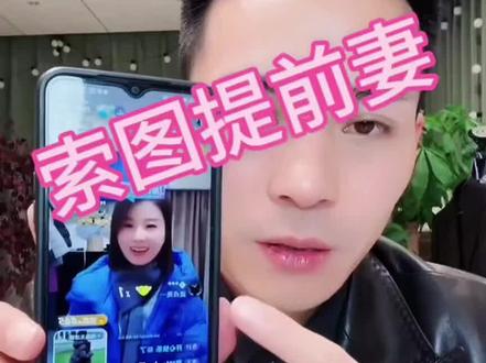 #索图#索图大舞台 索图和他前妻#唠嗑 #闲聊