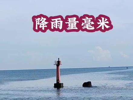 降雨量毫米是怎么计算#如何计算降雨量亳米。
