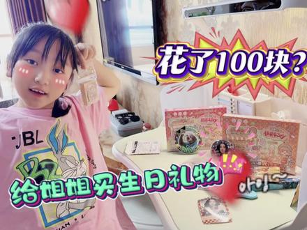 花100元给姐姐买生日礼物!都买了啥? #生日礼物 #姐妹日常 #拆箱