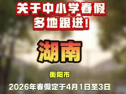 关于中小学春假 多地跟进!你们有春假吗?#春假#多地跟进